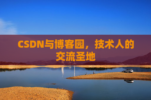 CSDN与博客园，技术人的交流圣地